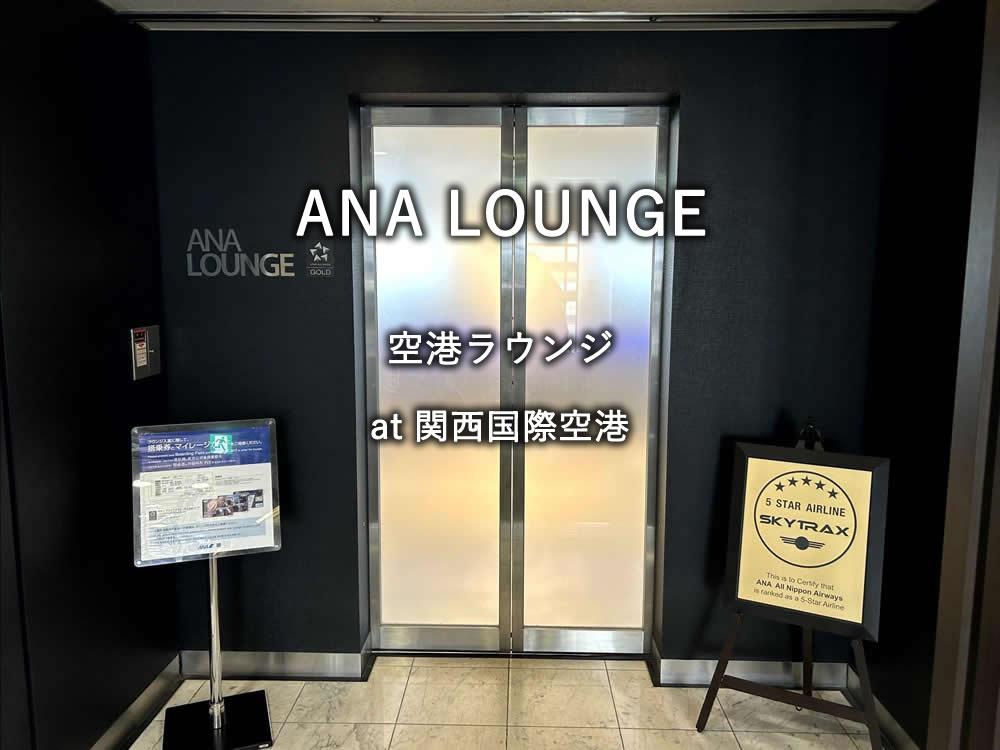 関西国際空港のラウンジ「ANA LOUNGE」