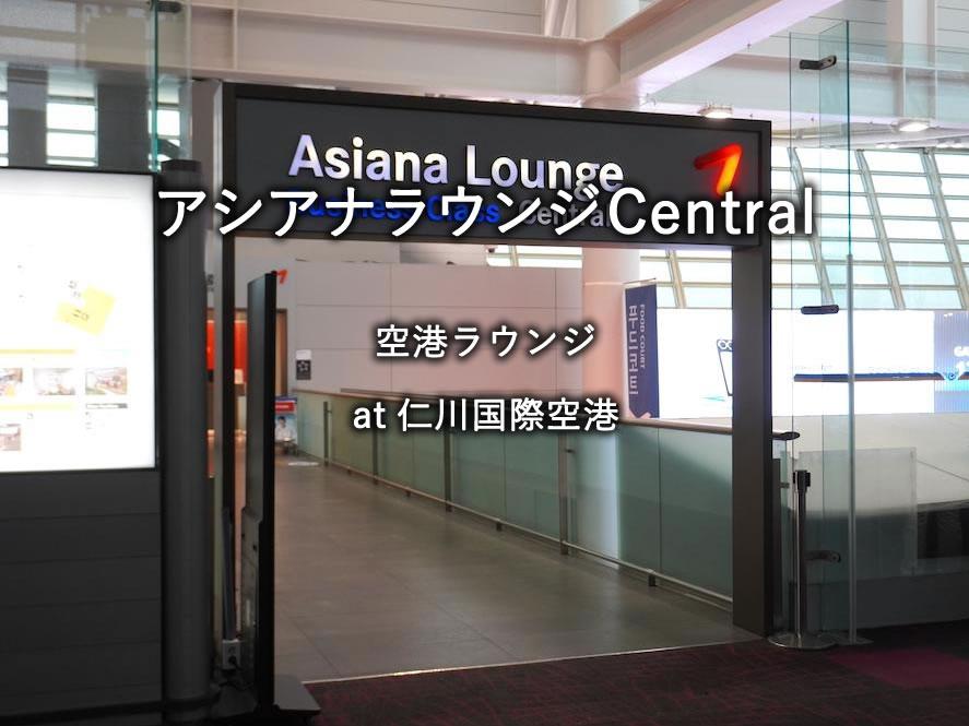 韓国・仁川国際空港のラウンジ「アシアナラウンジCentral」