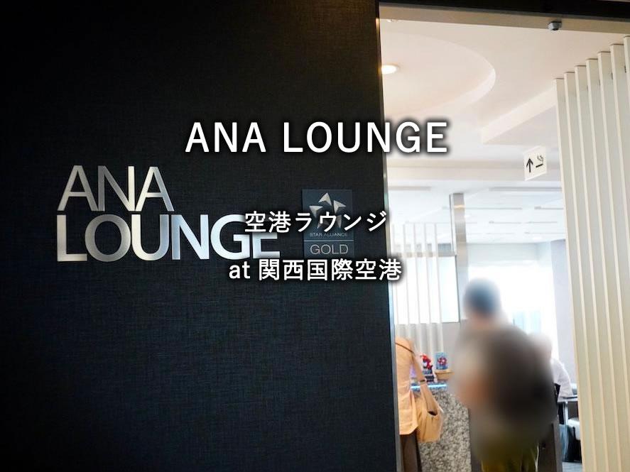 関西国際空港のラウンジ「ANA LOUNGE」