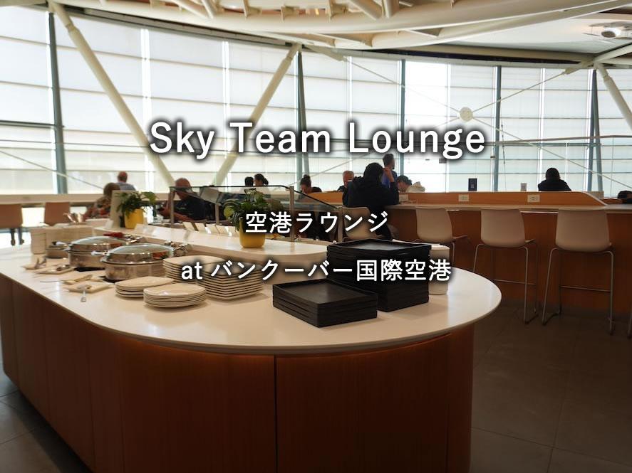 バンクーバー国際空港のラウンジ「Sky Team Lounge」