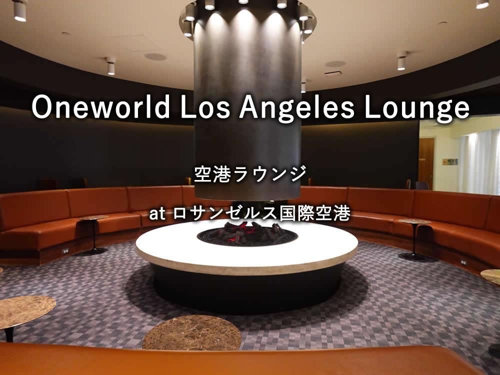 ロサンゼルス国際空港のラウンジ「oneworld Los Angeles Lounge」