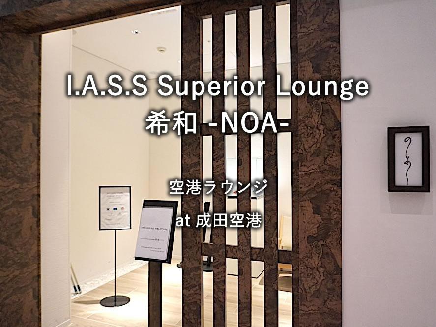 成田空港のラウンジ「I.A.S.S Superior Lounge 希和 -NOA-」