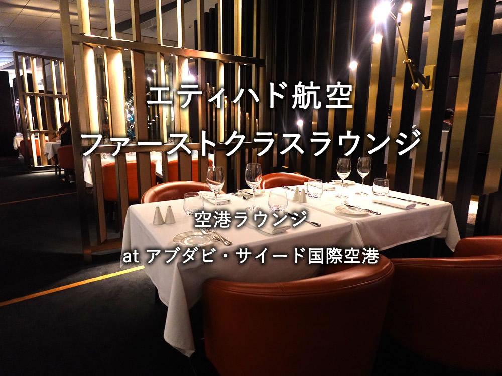 ザイード国際空港のラウンジ「エティハド航空ファーストクラスラウンジ」