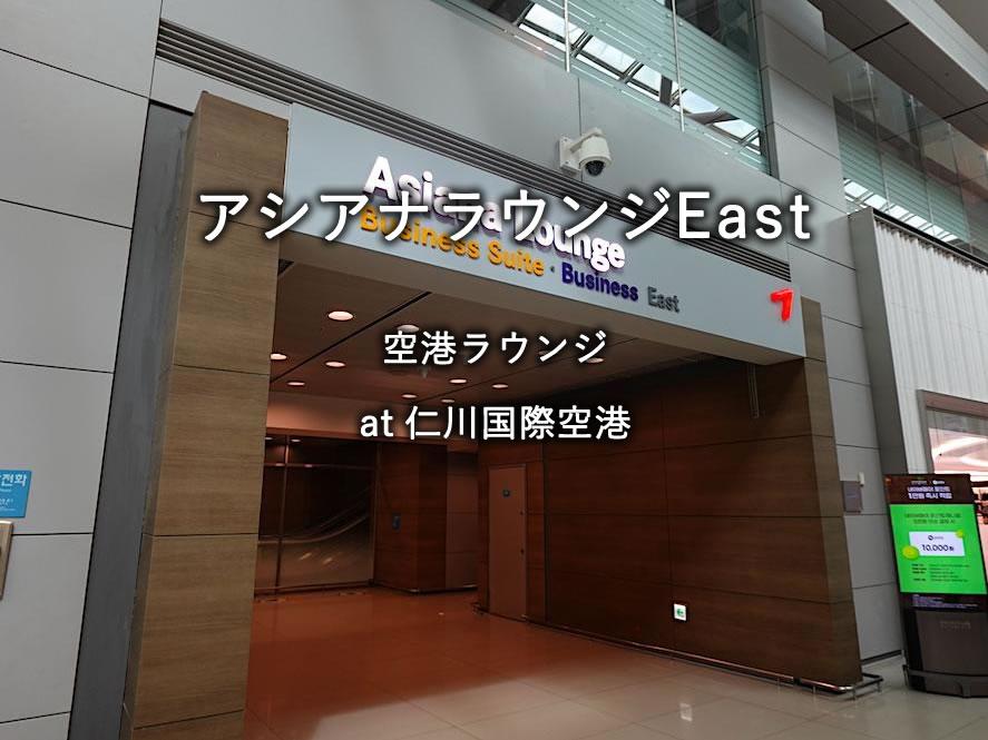 韓国・仁川国際空港のラウンジ「アシアナラウンジEast」