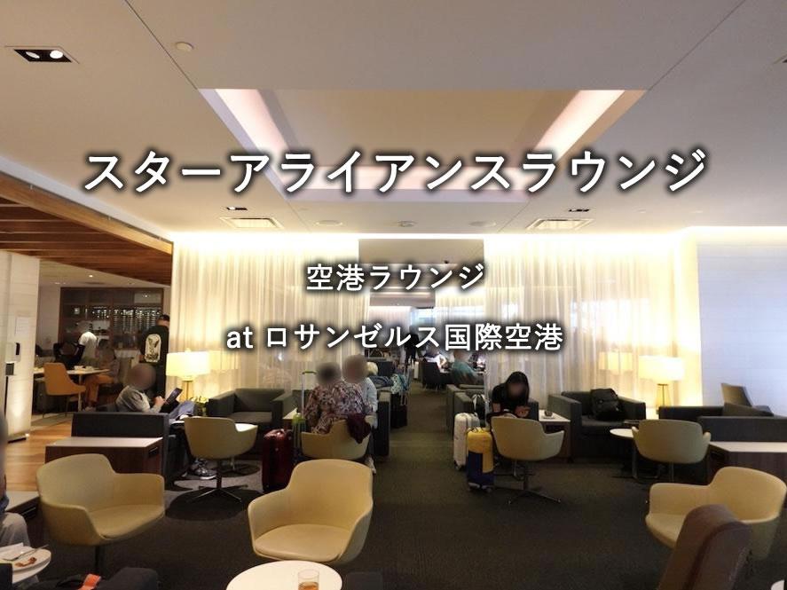 ロサンゼルス国際空港のラウンジ「スターアライアンスラウンジ」