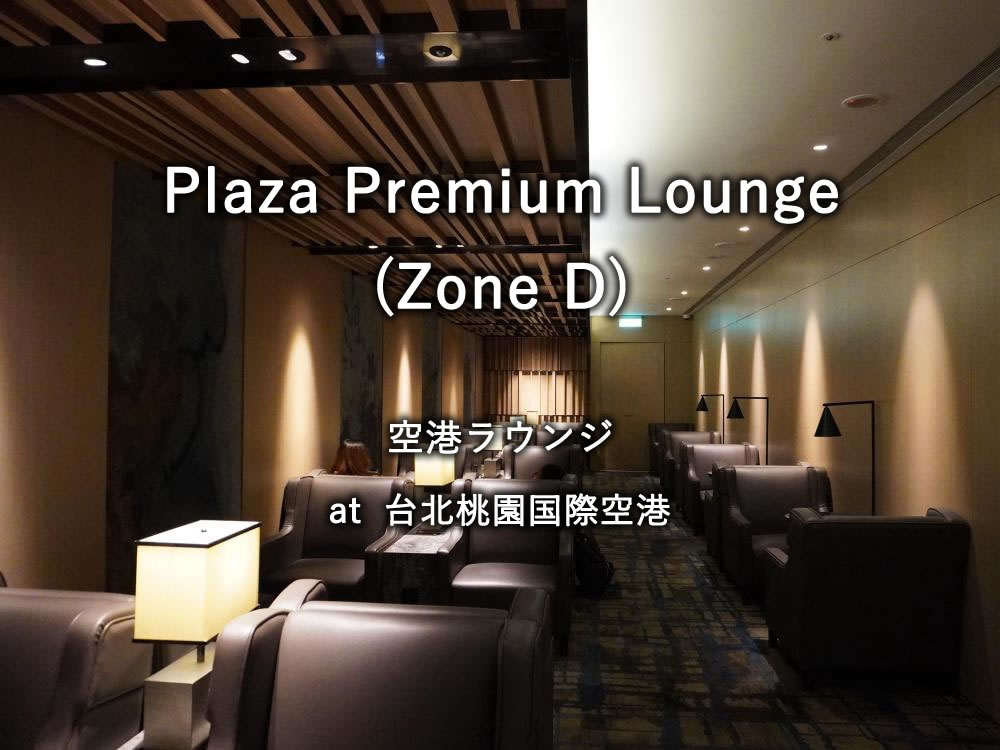 台北桃園国際空港のラウンジ「Plaza Premium Lounge (Zone D)」
