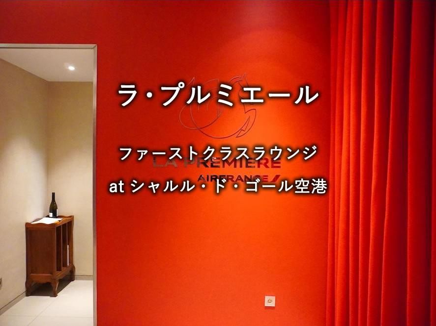 シャルル・ド・ゴール空港のファーストクラスラウンジ「ラ・プルミエール」