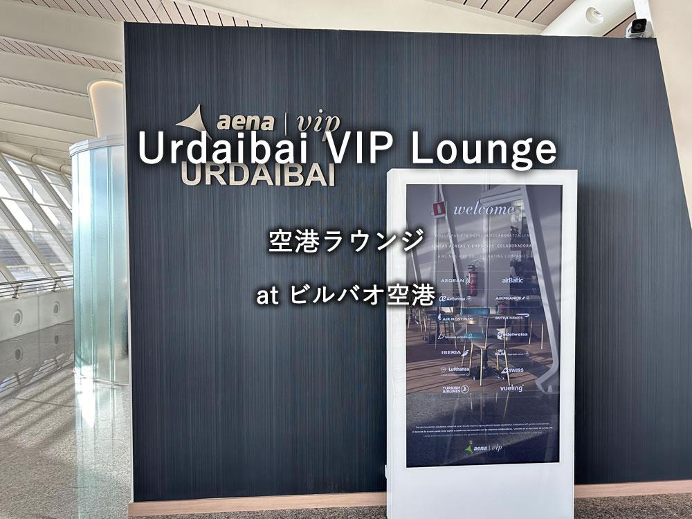 ビルバオ空港のビジネスクラスラウンジ「Urdaibai VIP Lounge」