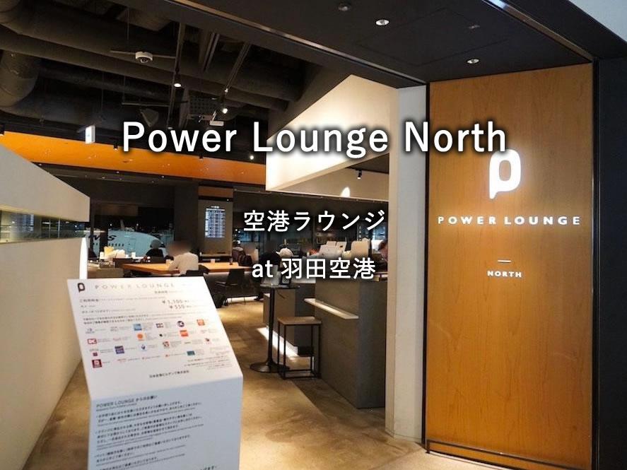 羽田空港：第1ターミナルのラウンジ「Power Lounge North」