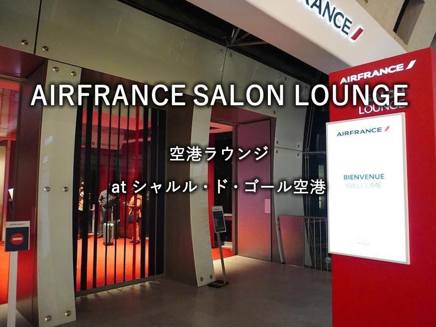 シャルル・ド・ゴール空港のラウンジ「AIRFRANCE SALON LOUNGE」