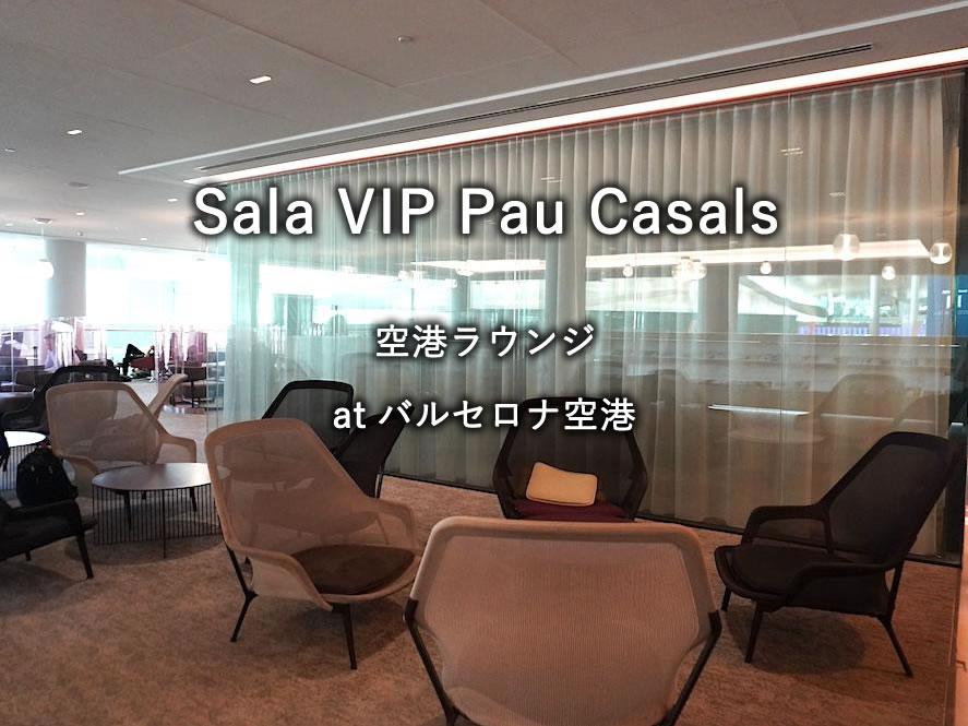 バルセロナ空港のプライオリティパスラウンジ「Sala VIP Pau Casals」