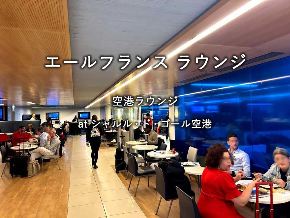 シャルル・ド・ゴール空港のラウンジ「エールフランス ラウンジ」