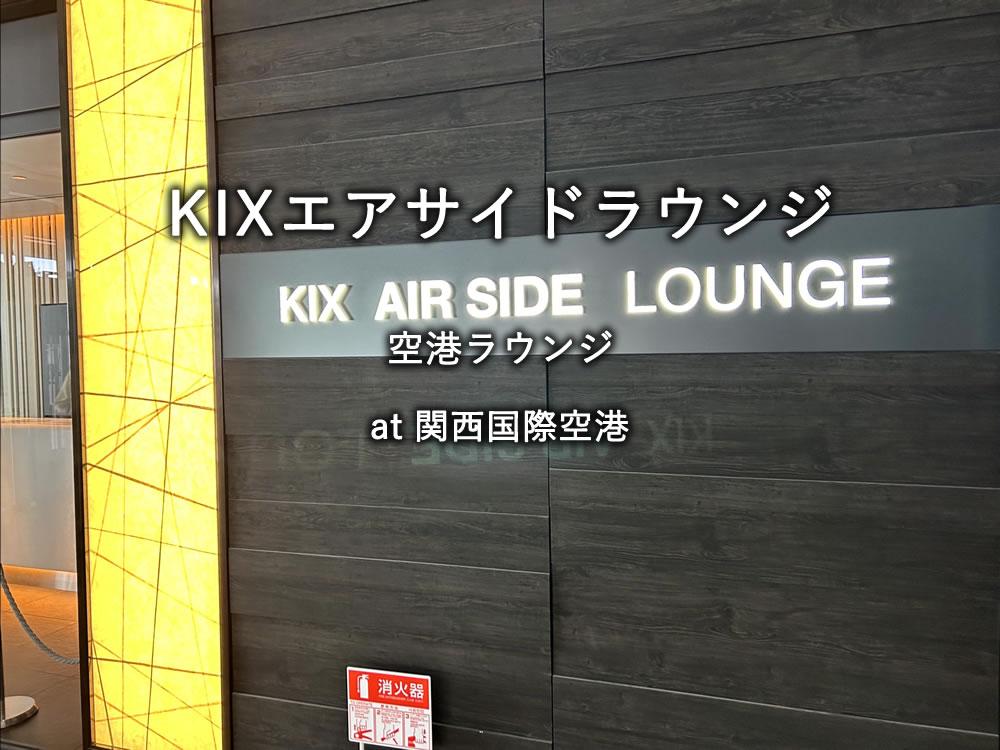 関西国際空港のラウンジ「KIXエアサイドラウンジ」