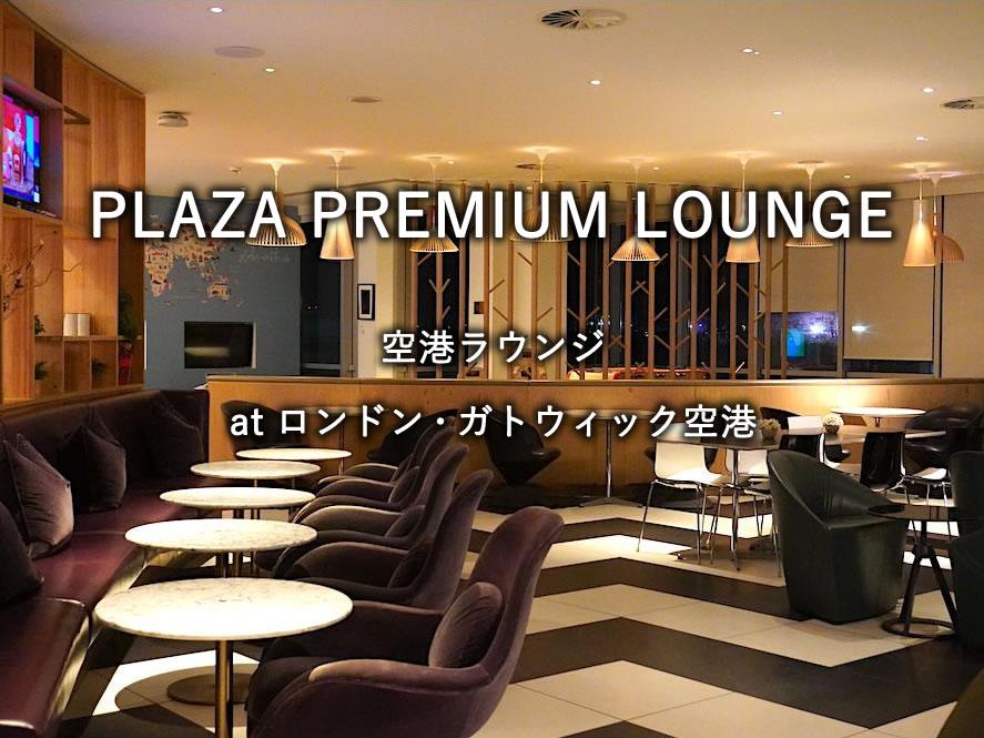 ロンドン・ガトウィック空港のラウンジ「Plaza Premium Lounge」