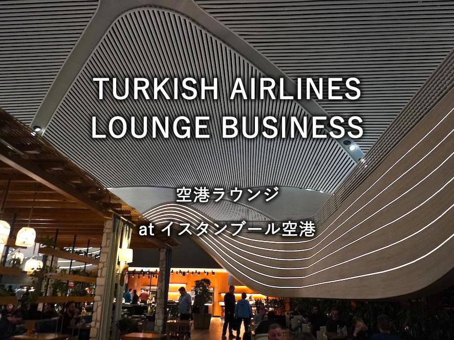 イスタンブール空港の航空ラウンジ「TURKISH AIRLINES LOUNGE BUSINESS」