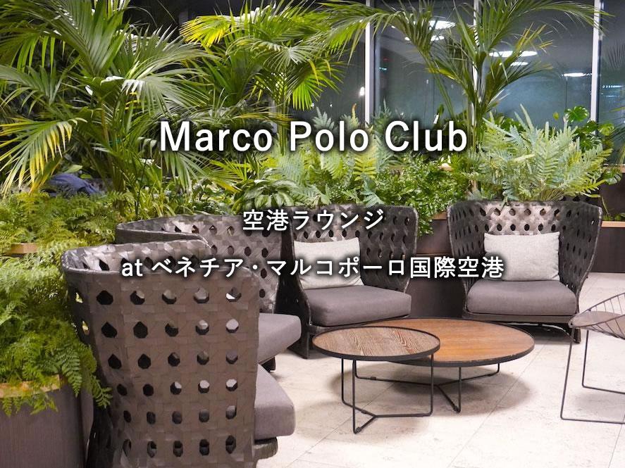 ベネチア・マルコポーロ国際空港のラウンジ「Marco Polo Club」