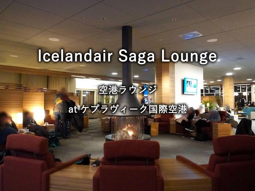 アイスランド・ケプラヴィーク国際空港のラウンジ「Icelandair Saga Lounge」