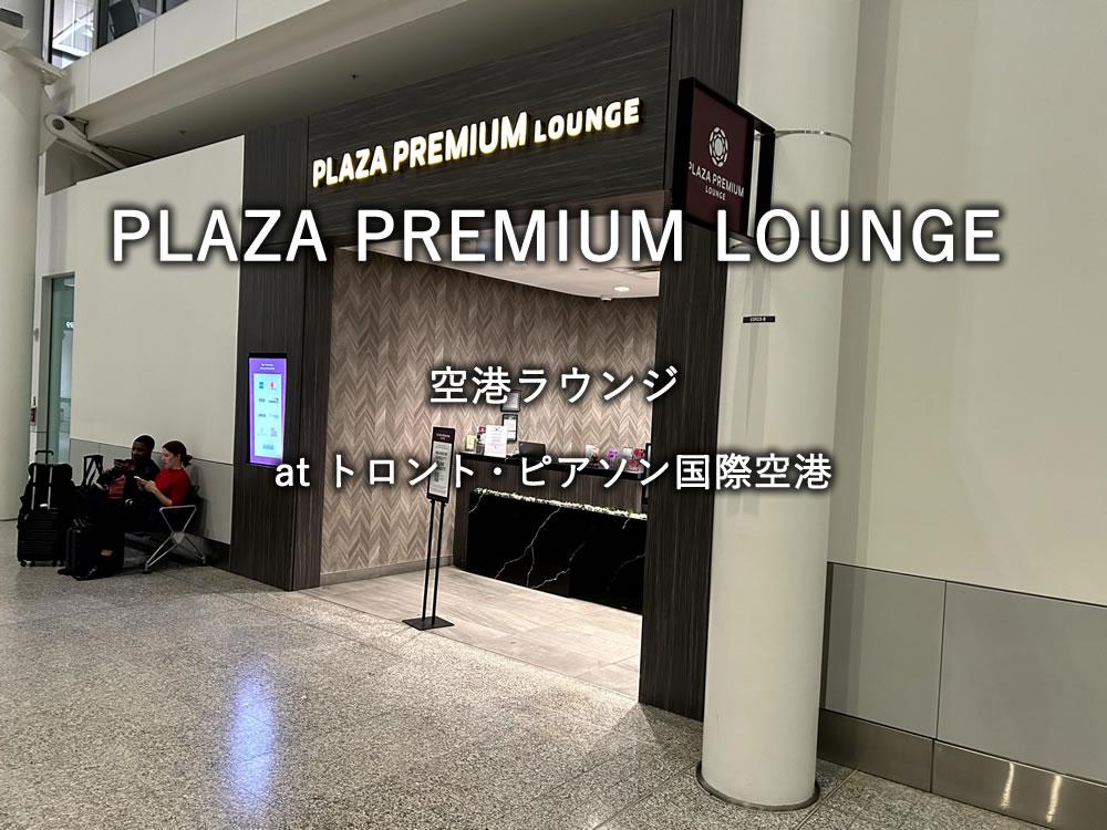 トロント・ピアソン国際空港のラウンジ「Plaza Premium Lounge」