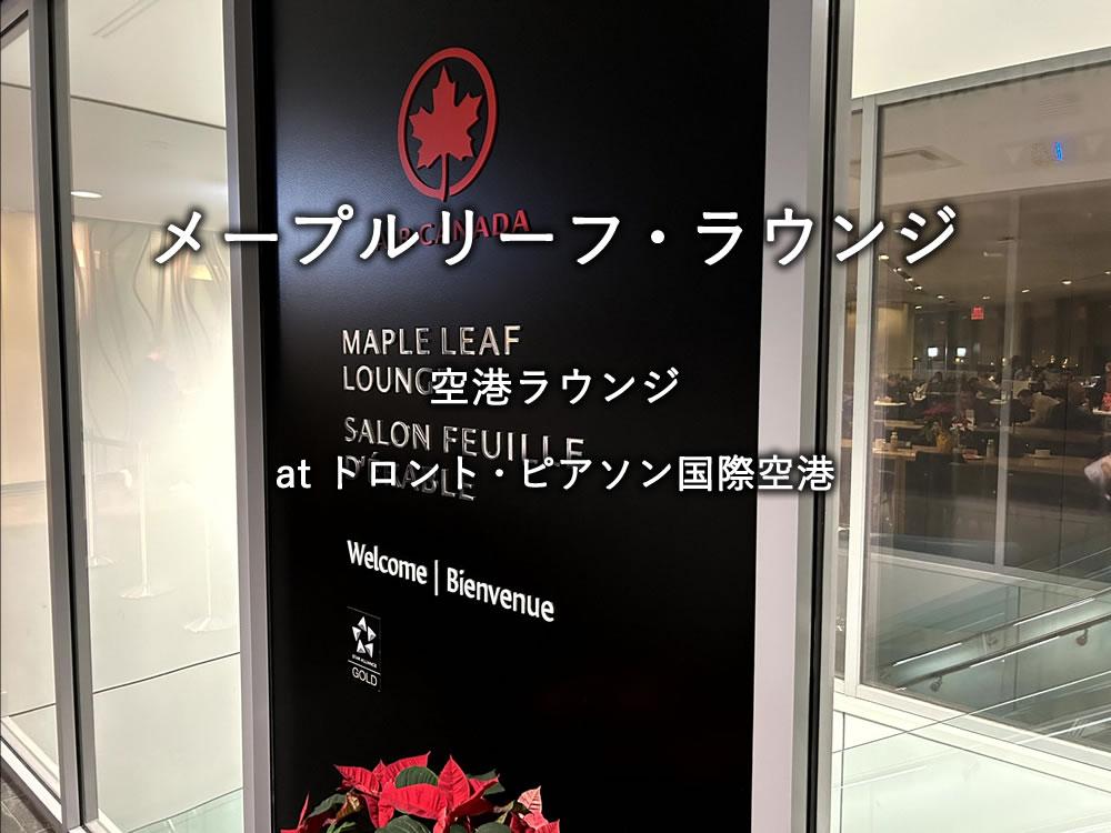 トロント・ピアソン国際空港のラウンジ「メープルリーフ・ラウンジ」
