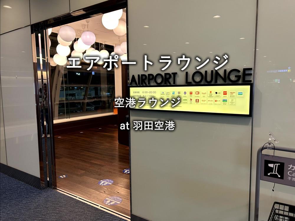 羽田空港：第2ターミナルのラウンジ「エアポートラウンジ」