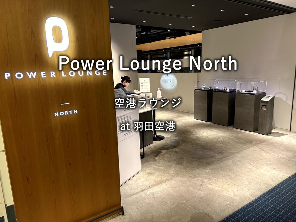 羽田空港：第2ターミナルのラウンジ「Power Lounge North」
