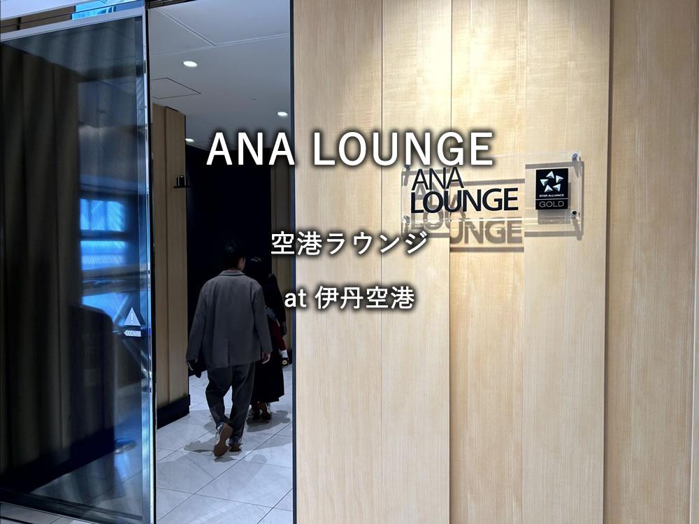 伊丹空港：南ターミナルのラウンジ「ANA LOUNGE」