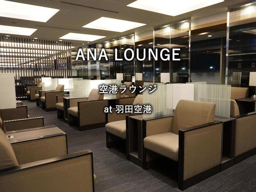 羽田空港の「ANA LOUNGE（本館北）」