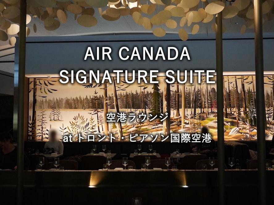 トロント・ピアソン国際空港のラウンジ「AIR CANADA SIGNATURE SUITE」