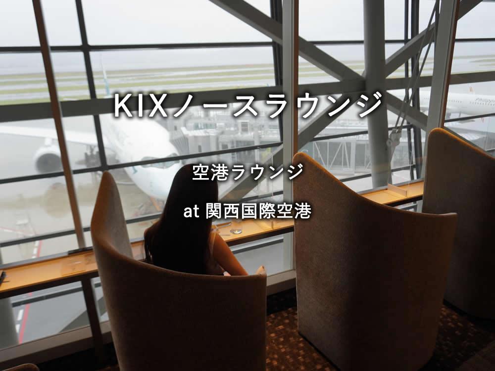 関西国際空港ラウンジ「KIXノースラウンジ」