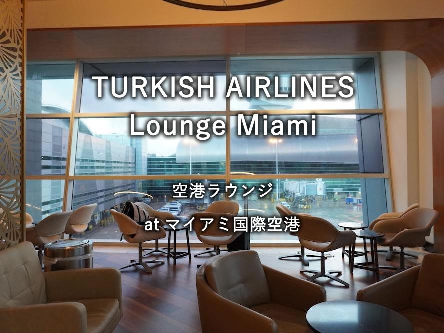 マイアミ空港のラウンジ「TURKISH AIRLINES Lounge Miami」