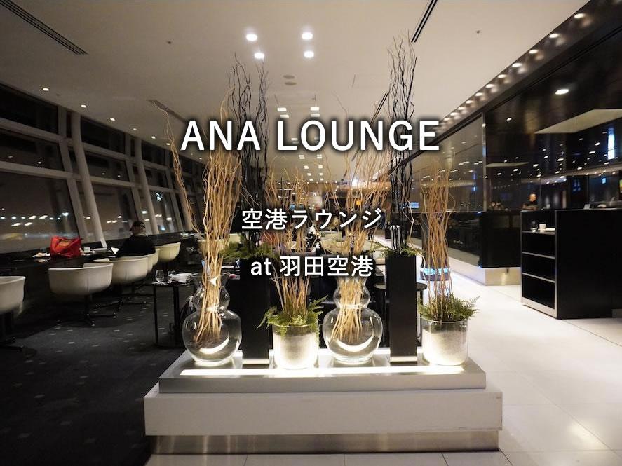 羽田空港国際線の「ANA LOUNGE」