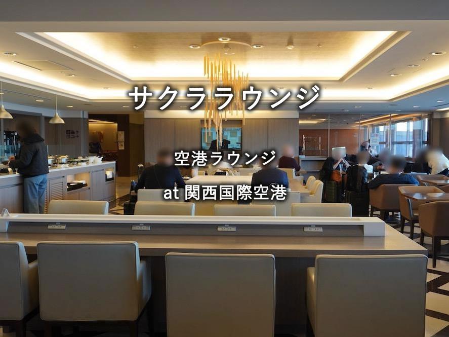 関西国際空港のラウンジ「サクララウンジ」