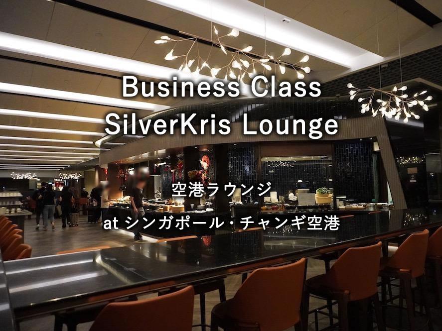 シンガポール・チャンギ空港の「Business Class SilverKris Lounge」