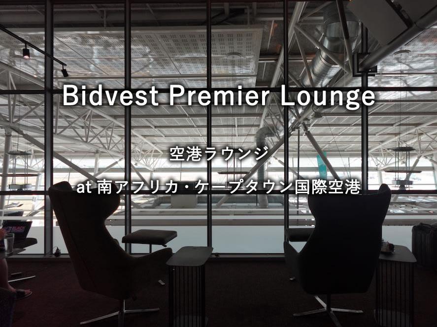 南アフリカ・ケープタウン国際空港のプライオリティラウンジ「Bidvest Premier Lounge」