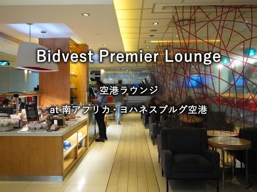 ヨハネスブルグ空港のプライオリティラウンジ「Bidvest Premier Lounge」