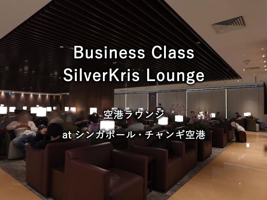 シンガポール・チャンギ空港の航空ラウンジ「Business Class SilverKris Lounge」
