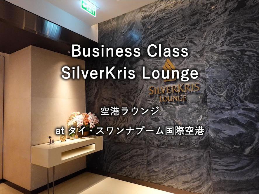 タイ・スワンナプーム国際空港の航空ラウンジ「Business Class SilverKris Lounge」