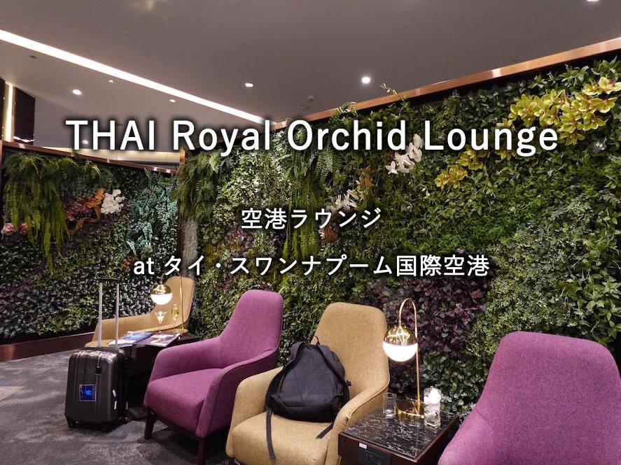 タイ・スワンナプーム国際空港の航空ラウンジ「THAI Royal Orchid Lounge」