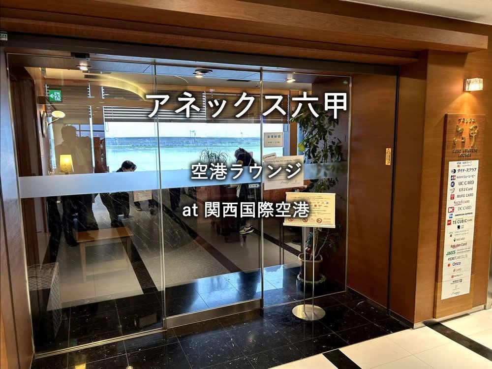 関西国際空港のラウンジ「アネックス六甲」