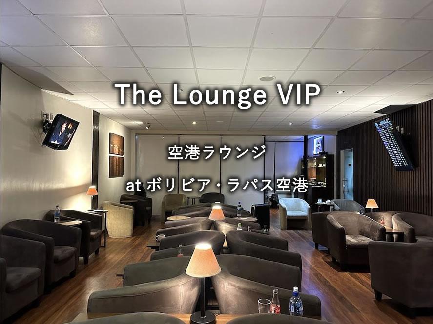 ボリビア・ラパス空港のプライオリティパスのラウンジ「The Lounge VIP」
