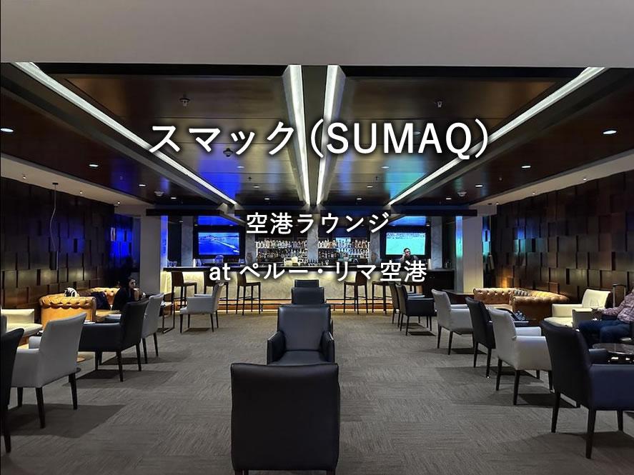 ペルー・リマ空港のラウンジ「スマック（SUMAQ）」