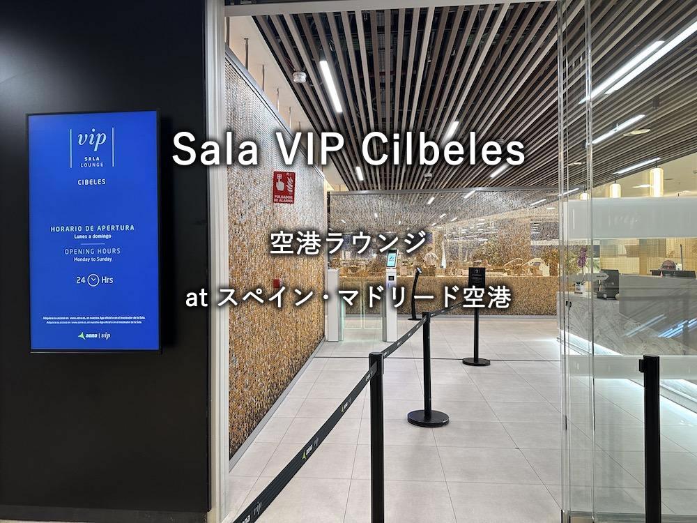 スペイン・マドリード空港のラウンジ「Sala VIP Cilbeles」