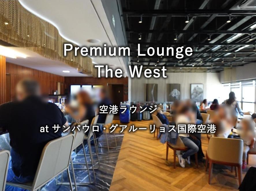 サンパウロ・グアルーリョス国際空港のプライオリティパスラウンジ「W Premium Lounge - The West」