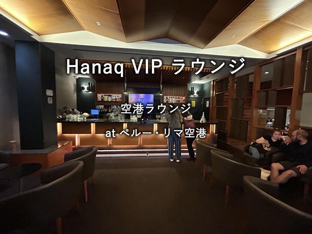 ペルー・リマ空港のプライオリティ・パスラウンジ「Hanaq VIP ラウンジ」