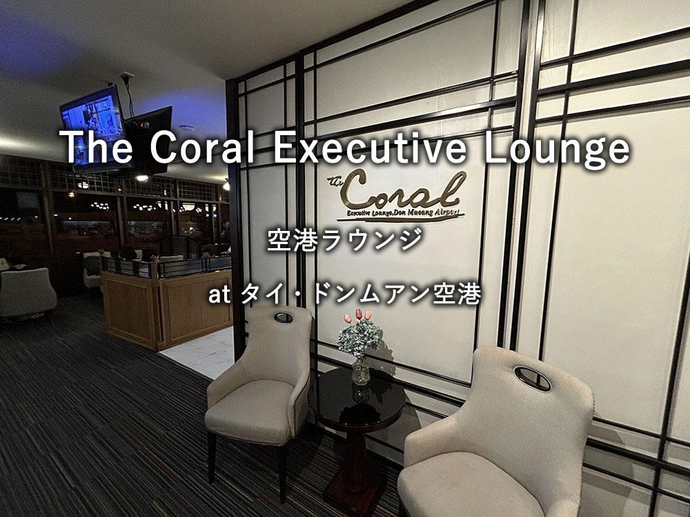 タイ・ドンムアン空港のプリオリティパスラウンジ「The Coral Executive Lounge」