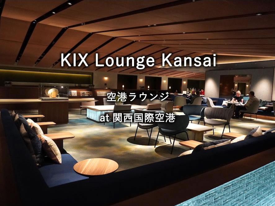 関西国際空港の航空ラウンジ「KIX Lounge Kansai」