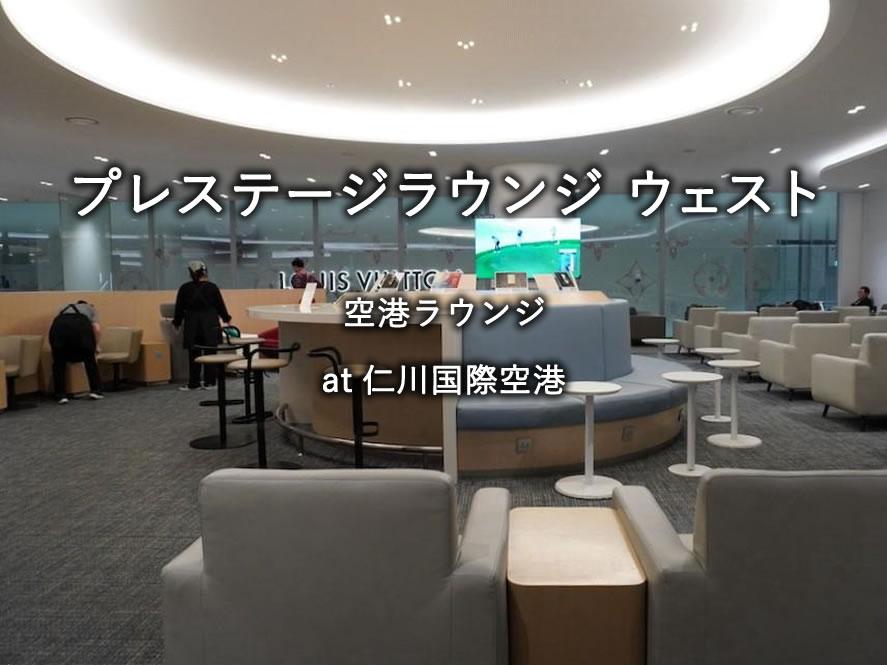 仁川国際空港の航空ラウンジ「プレステージラウンジ ウェスト」