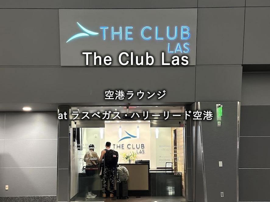 ラスベガス空港のラウンジ「The Club Las」