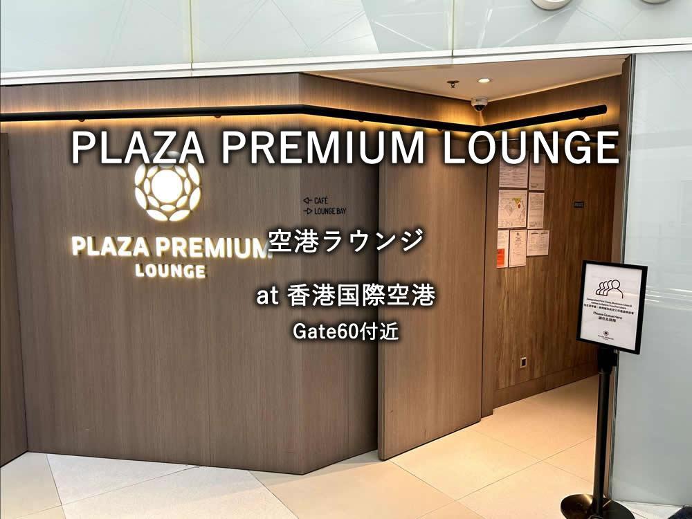 香港国際空港のラウンジ「PLAZA PREMIUM（ゲート60付近）」