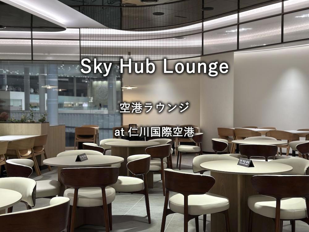 仁川国際空港のプライオリティパスラウンジ「Sky Hub Lounge」
